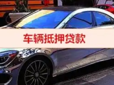 齐河汽车抵押借款的额度如何确定？