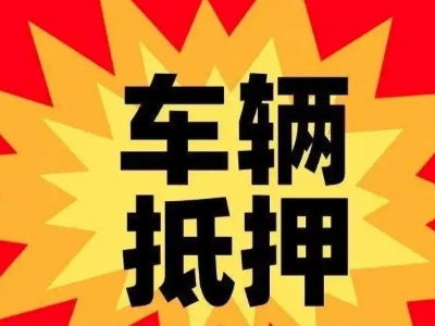齐河汽车抵押贷款利息一般是多少？